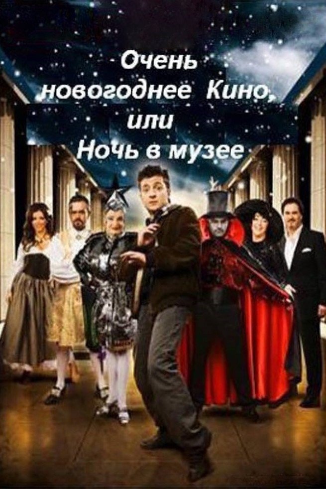 Постер Дуже новорічне кіно, або Ніч у музеї